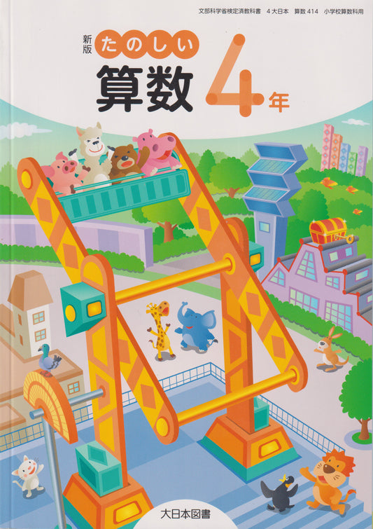 [４１４]　新版 たのしい算数4年　 大日本図書