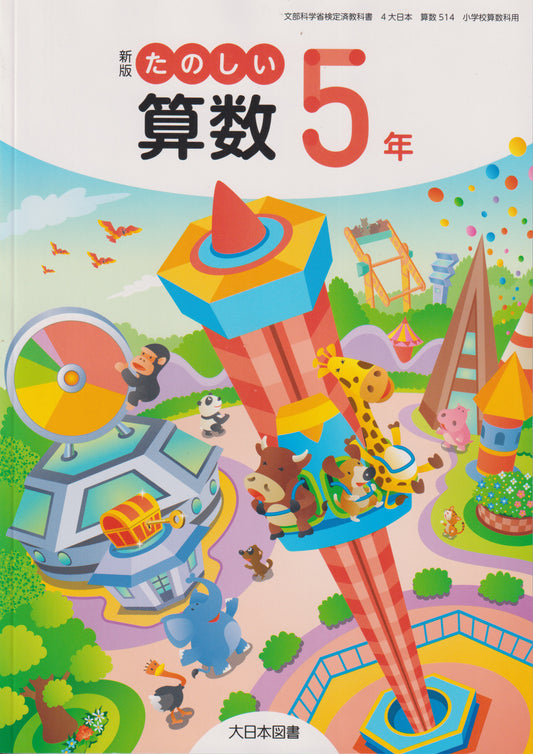 [５１４]　新版 たのしい算数5年　 大日本図書