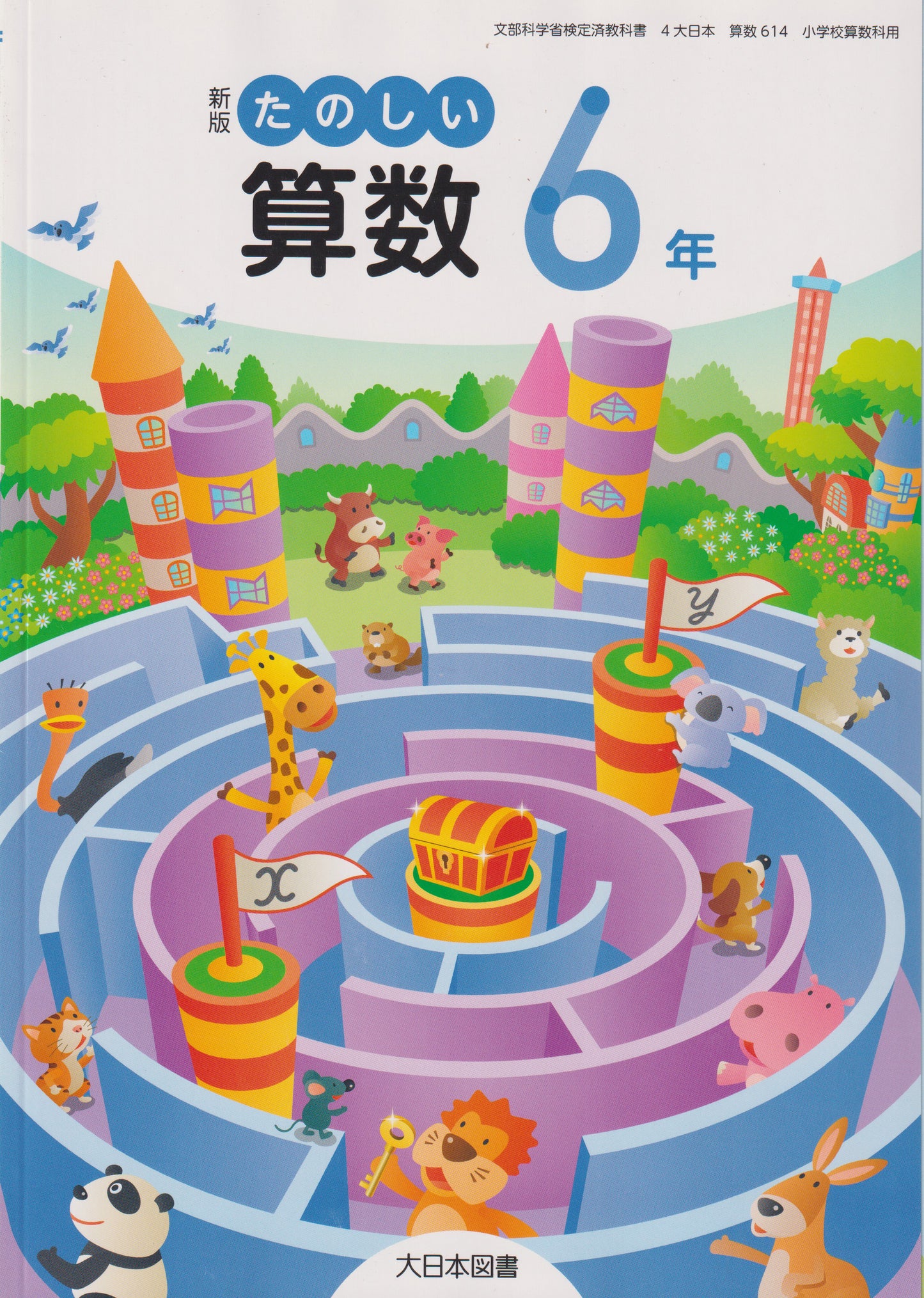 [６１４]　新版 たのしい算数6年　大日本図書