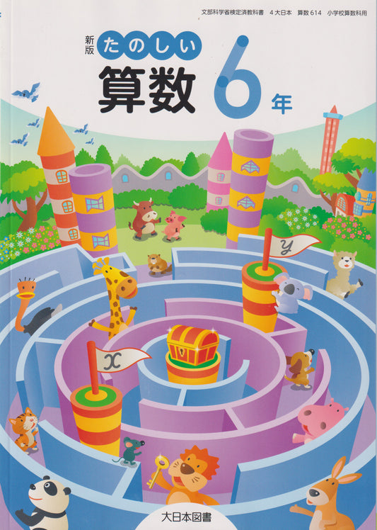 [６１４]　新版 たのしい算数6年　大日本図書