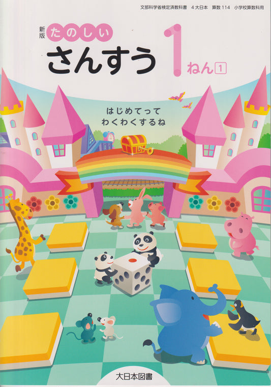 [１１４]　新版 たのしいさんすう1ねん1 大日本図書