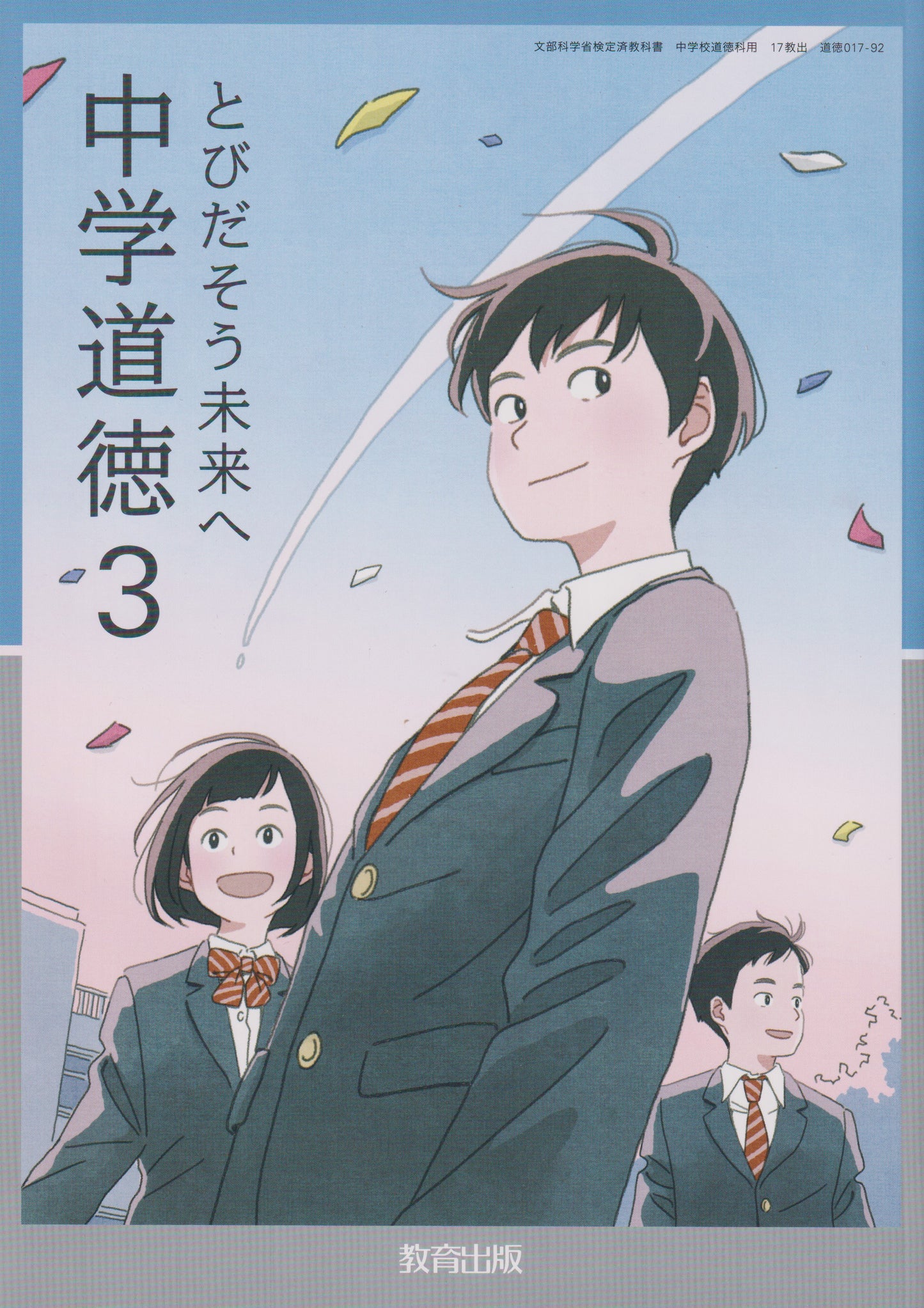 [０１７ー９２]　中学道徳3 とびだそう未来へ　教育出版
