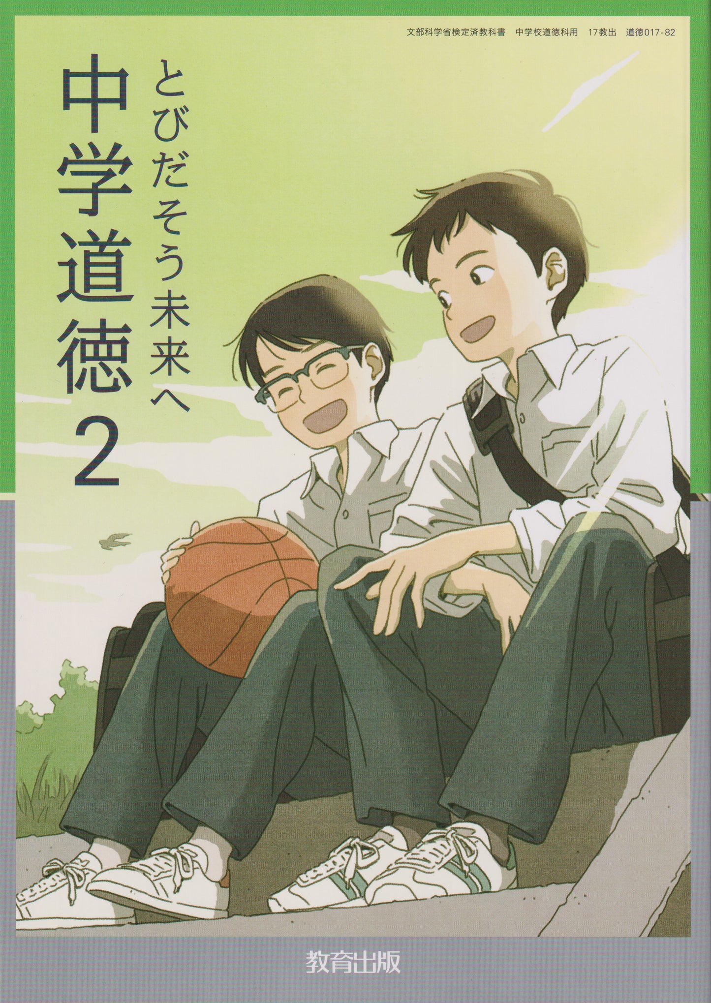 [０１７−８２]　中学道徳2 とびだそう未来へ　教育出版