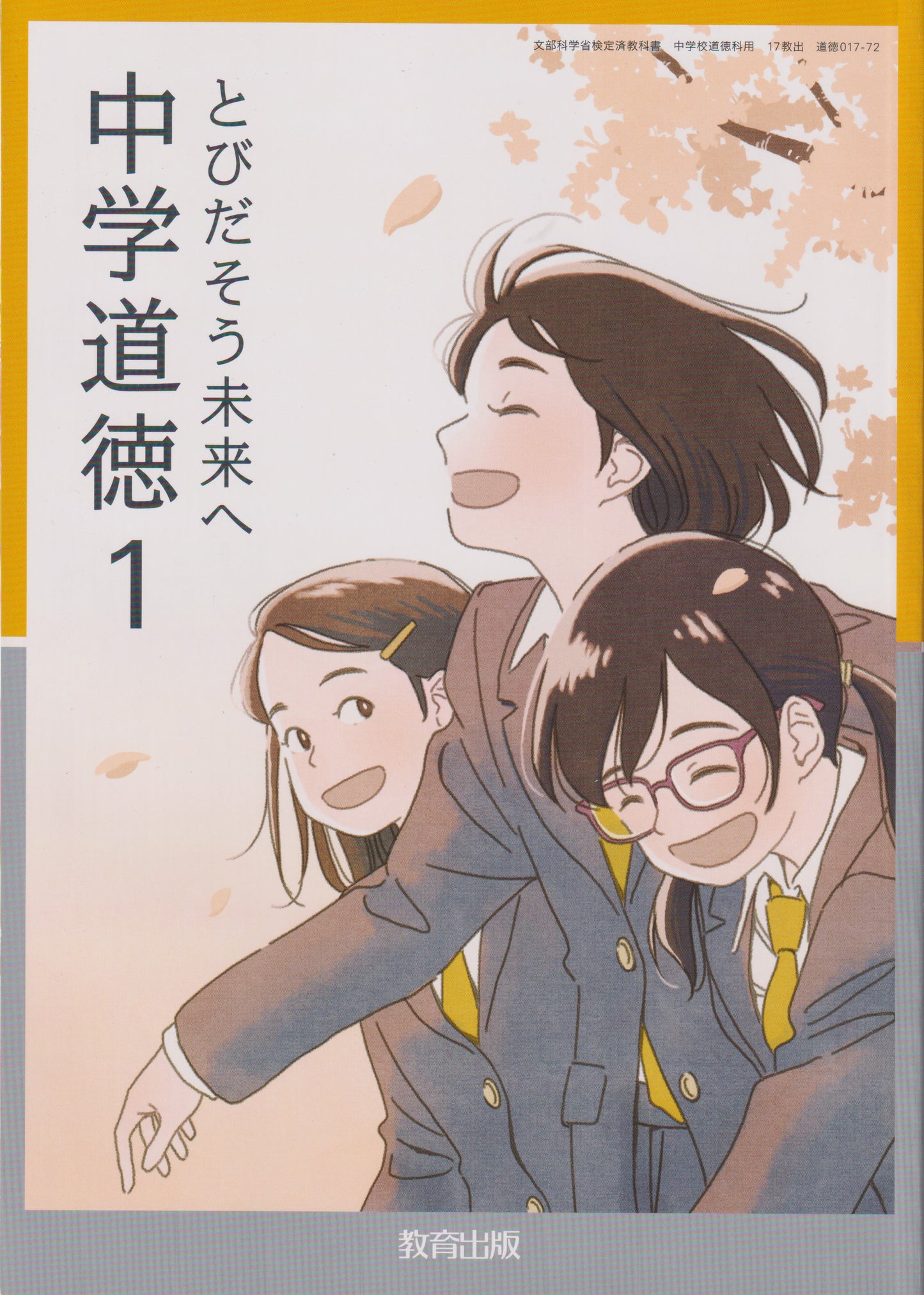 [０１７ー７２]　中学道徳1 とびだそう未来へ　教育出版