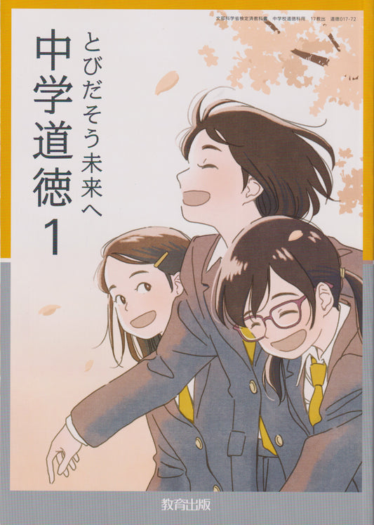 [０１７ー７２]　中学道徳1 とびだそう未来へ　教育出版