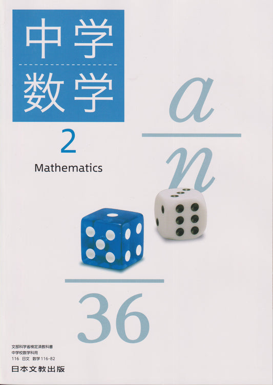 [１１６ー８２] 　中学数学2　日本文教出版