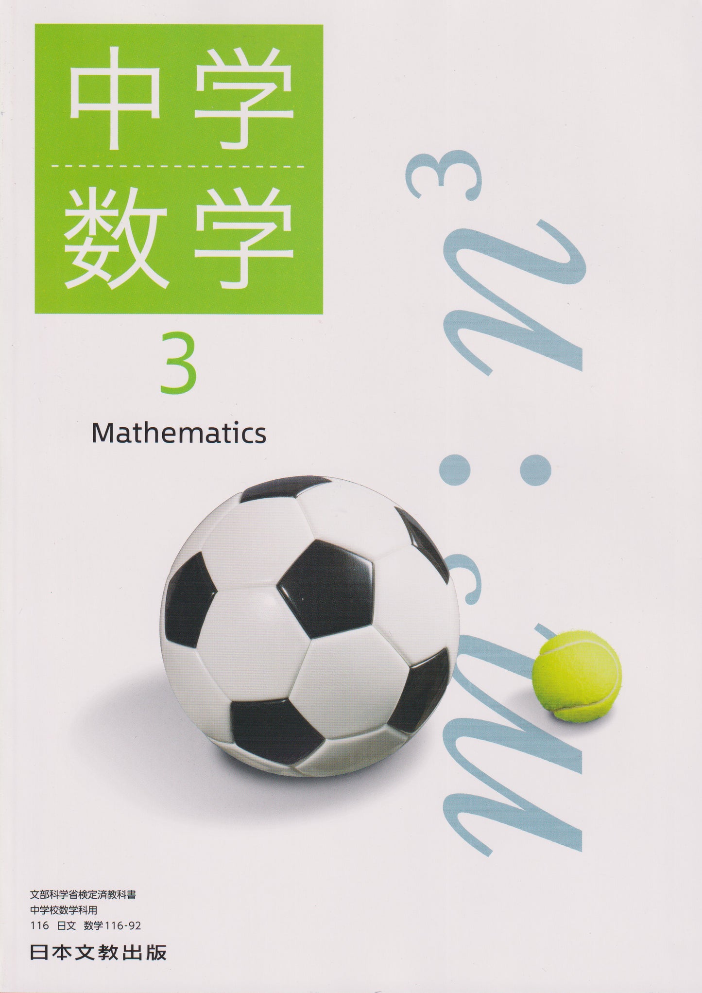 [１１６ー９２]　中学数学3　日本文教出版