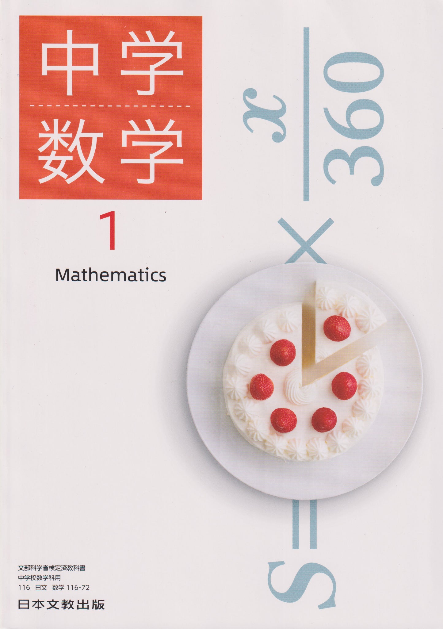 [１１６ー７２]　中学数学1　日本文教出版