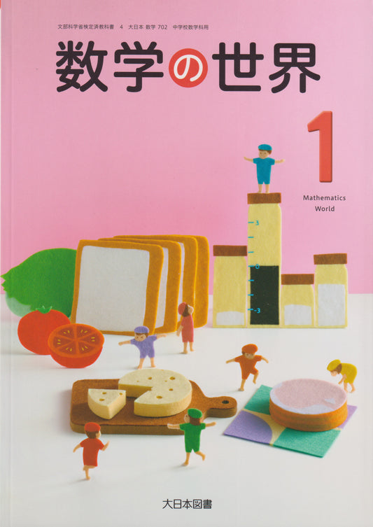 [７０２]　数学の世界１　大日本図書