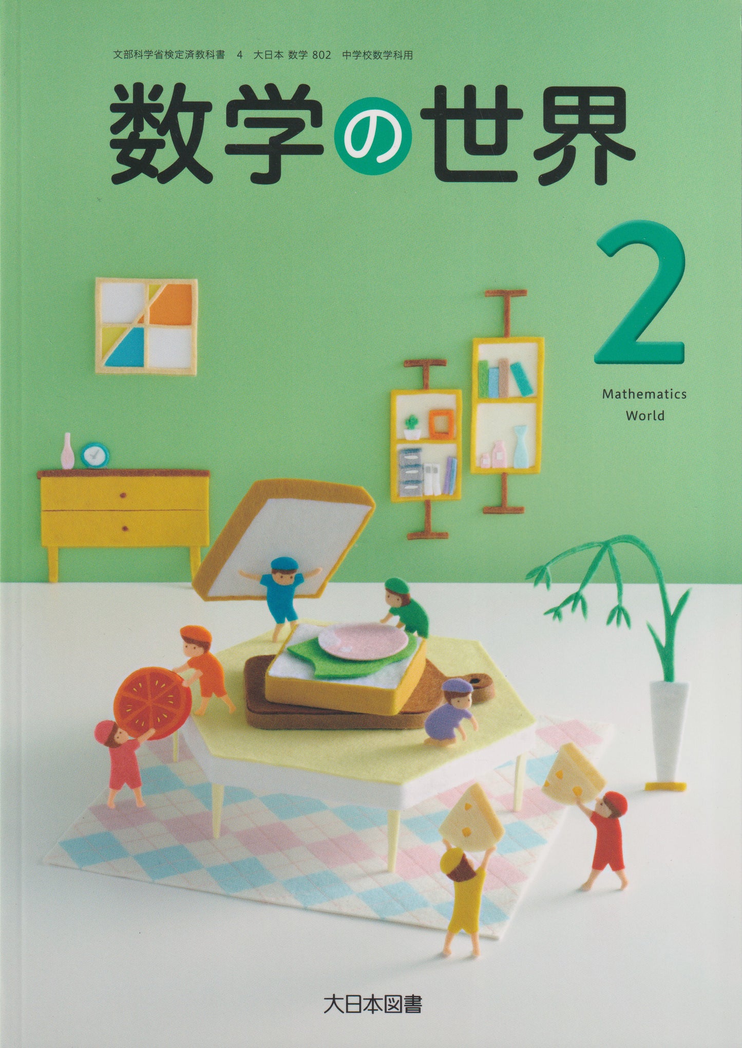 [８０２]　数学の世界２　大日本図書
