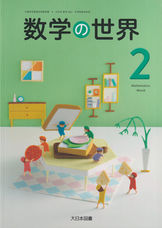 [８０２]　数学の世界２　大日本図書