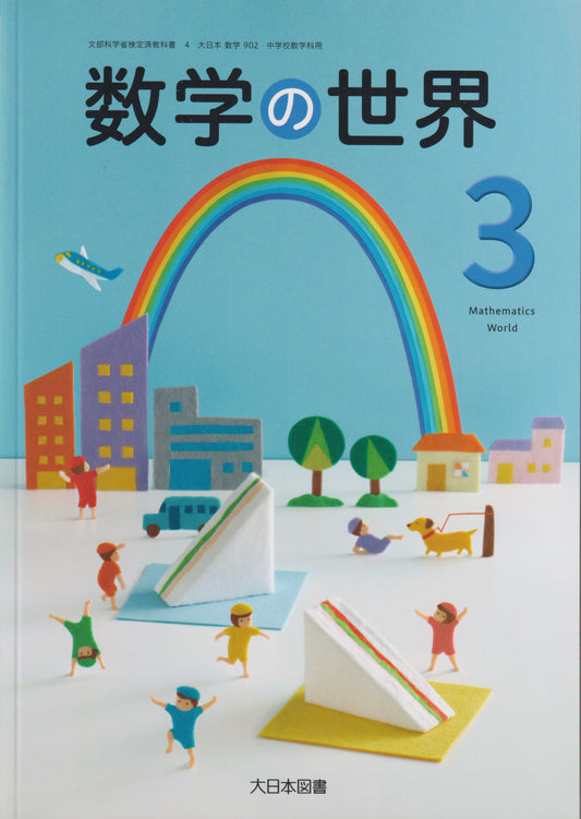 [９０２]　数学の世界３　大日本図書