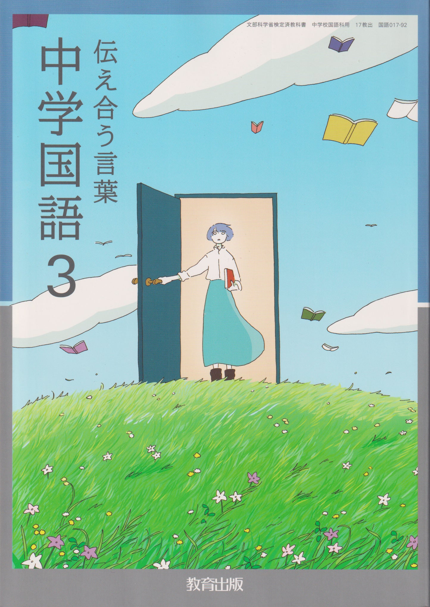 [０１７ー９２]　伝え合う言葉 中学国語3　教育出版