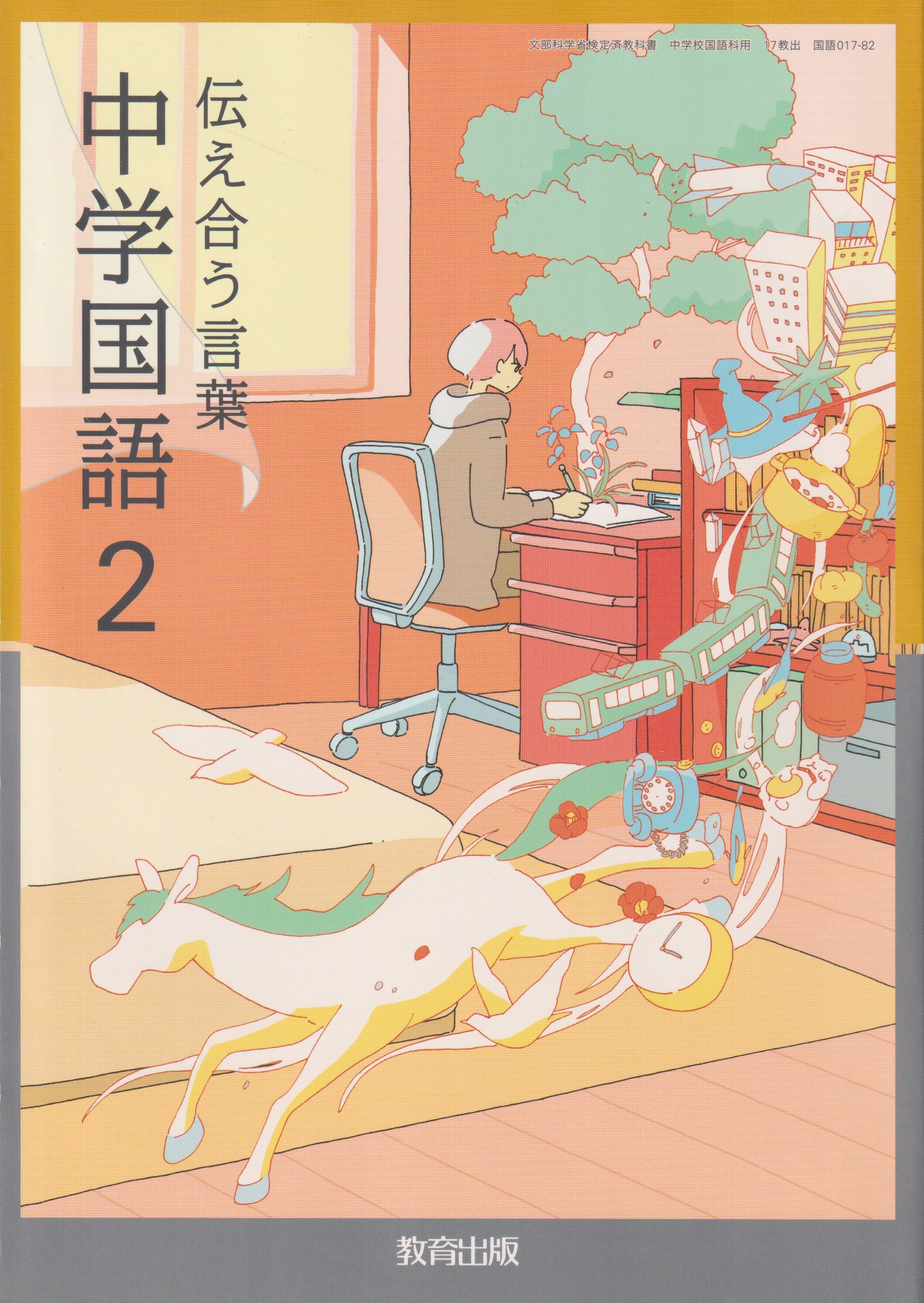 [０１７ー８２]　伝え合う言葉 中学国語2　教育出版