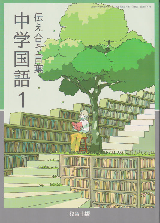[０１７ー７２]　伝え合う言葉 中学国語1　教育出版