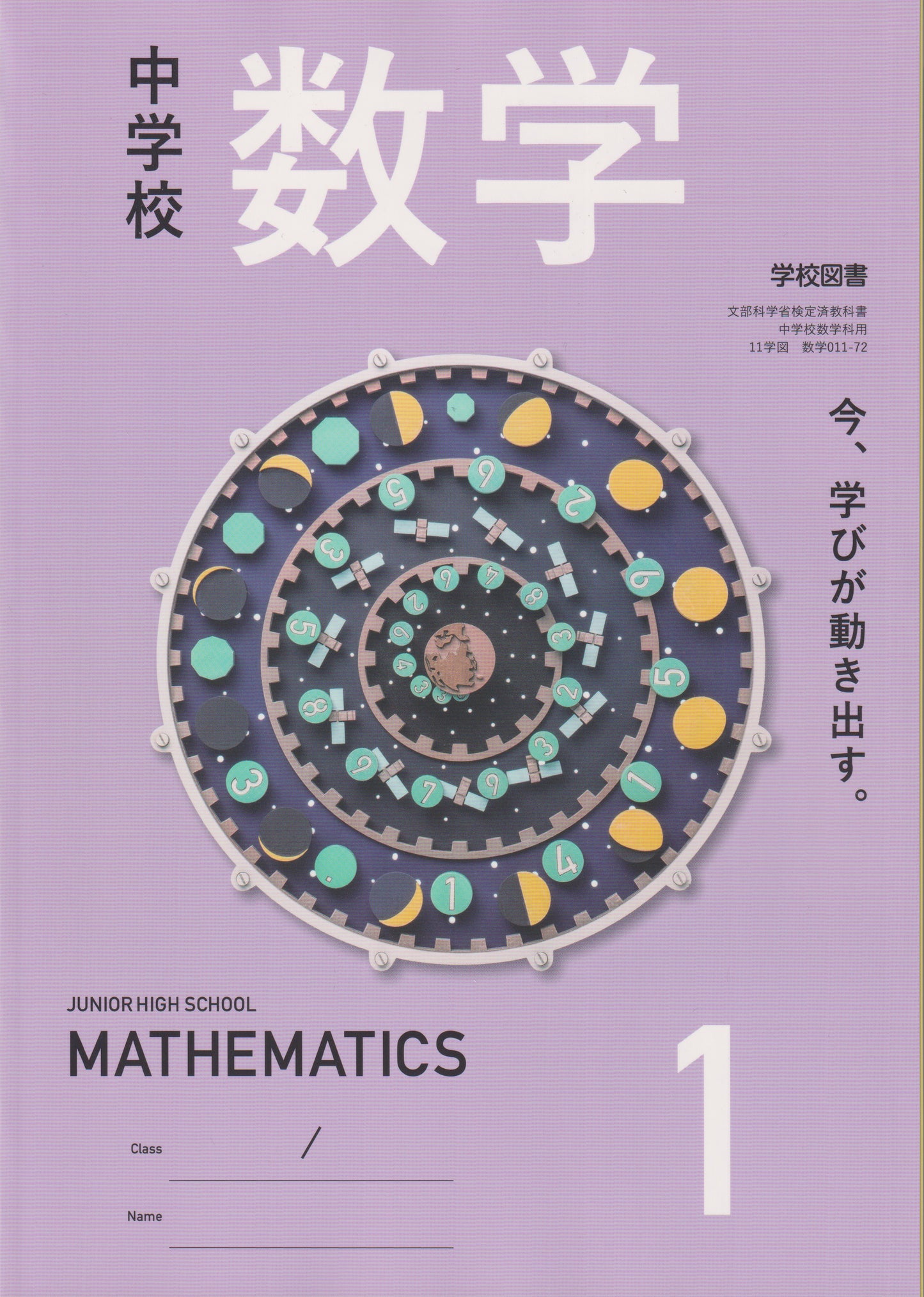 [０１１ー７２] 中学校 数学 1　学校図書