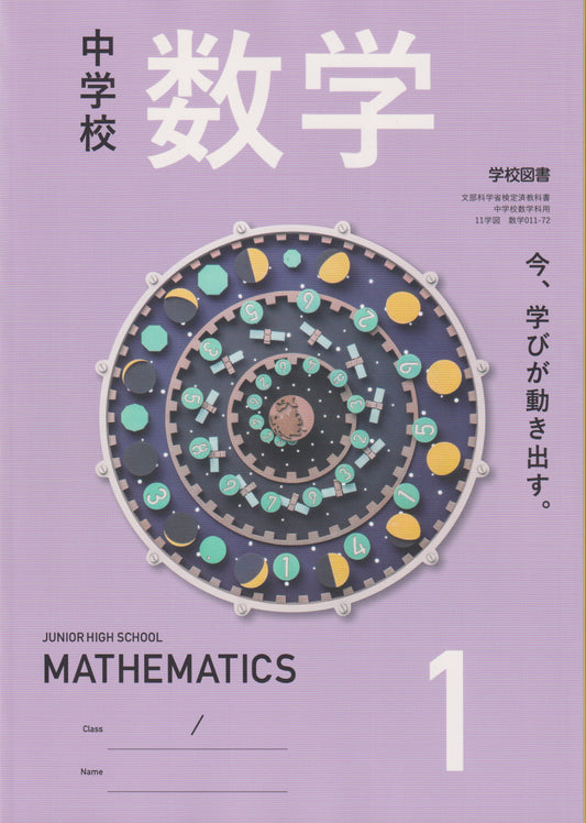 [０１１ー７２] 中学校 数学 1　学校図書