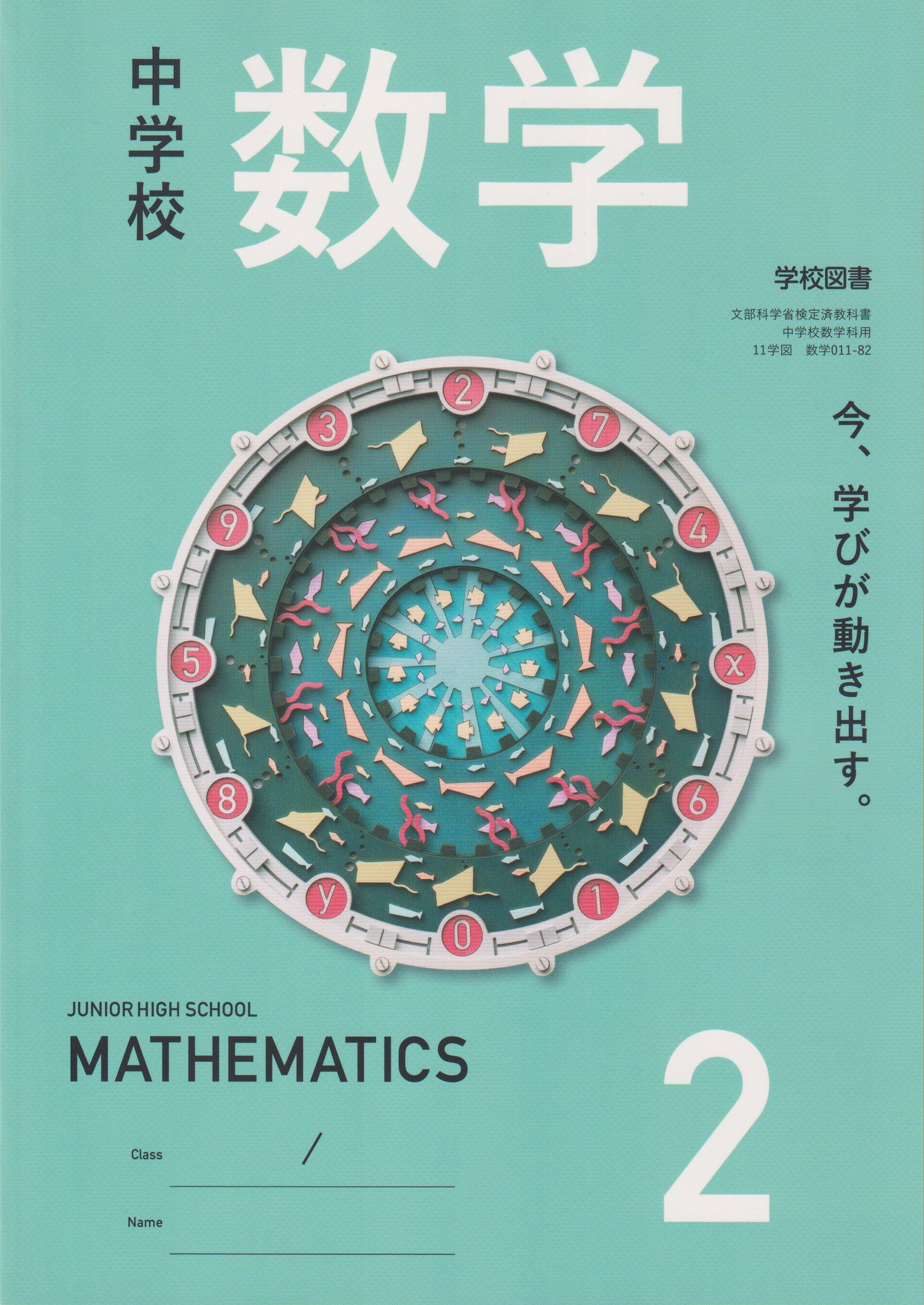 [０１１ー８２]　中学校 数学 2 学校図書