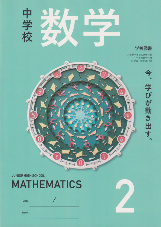 [０１１ー８２]　中学校 数学 2 学校図書