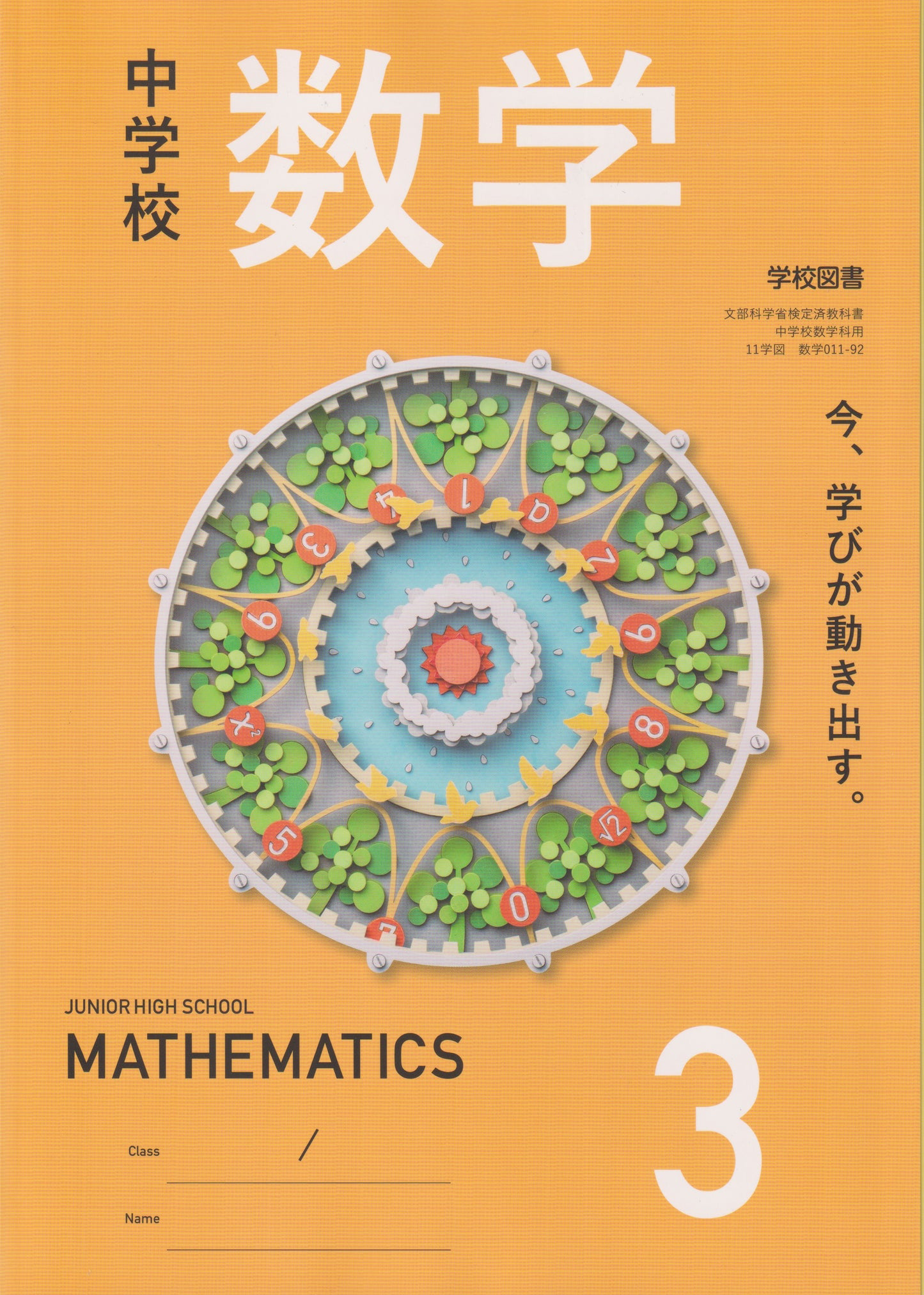 [０１１ー９２]　中学校 数学 3 　学校図書