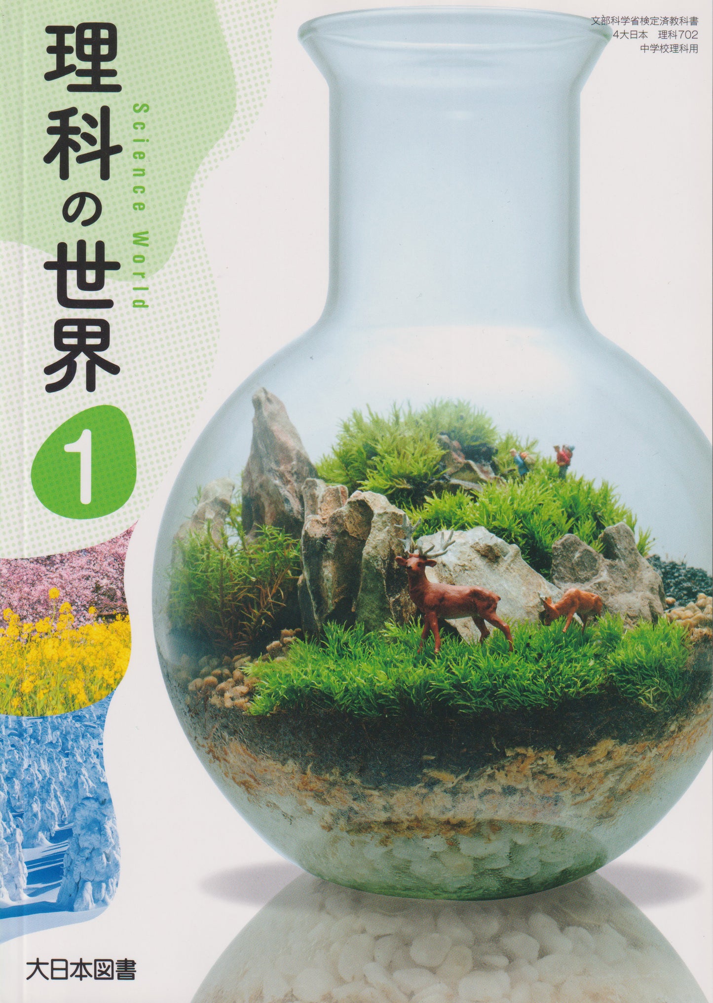 [７０２]　理科の世界 1　　大日本図書