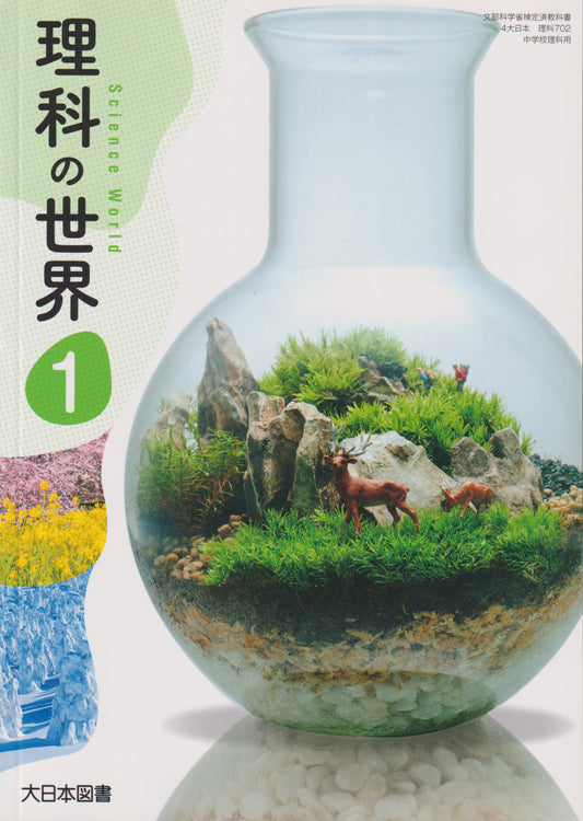 [７０２]　理科の世界 1　　大日本図書
