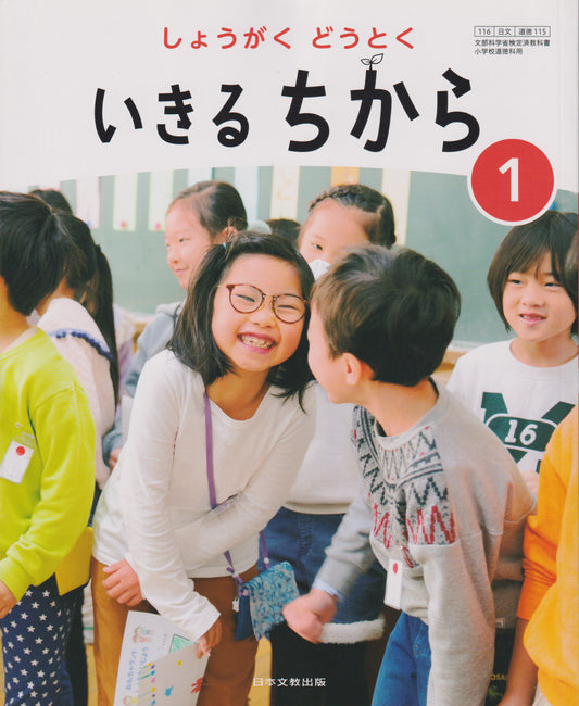 [１１５]　しょうがく どうとく いきる ちから 1　日本文教出版