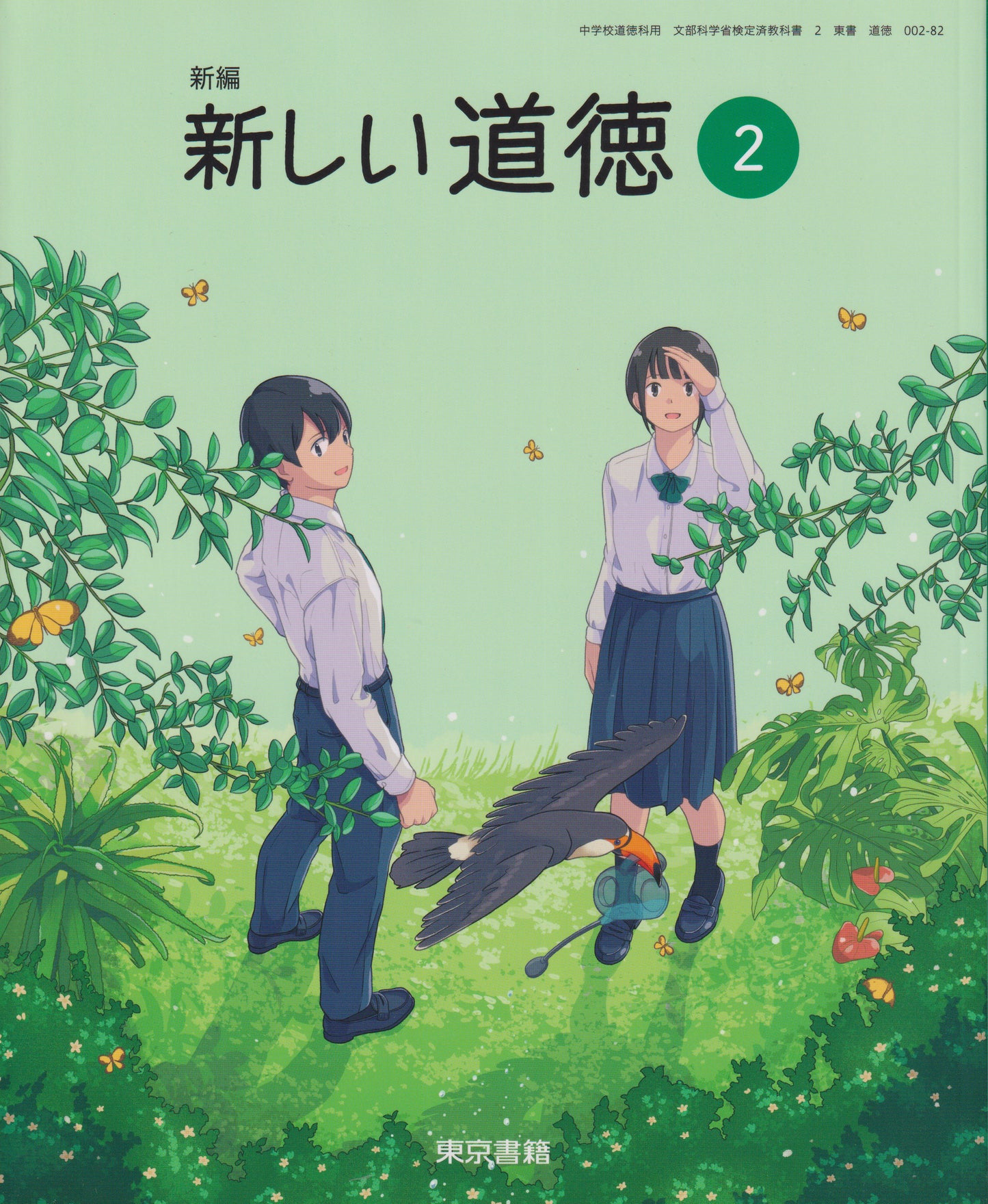 [００２ー８２]　新編 新しい道徳２　東京書籍　