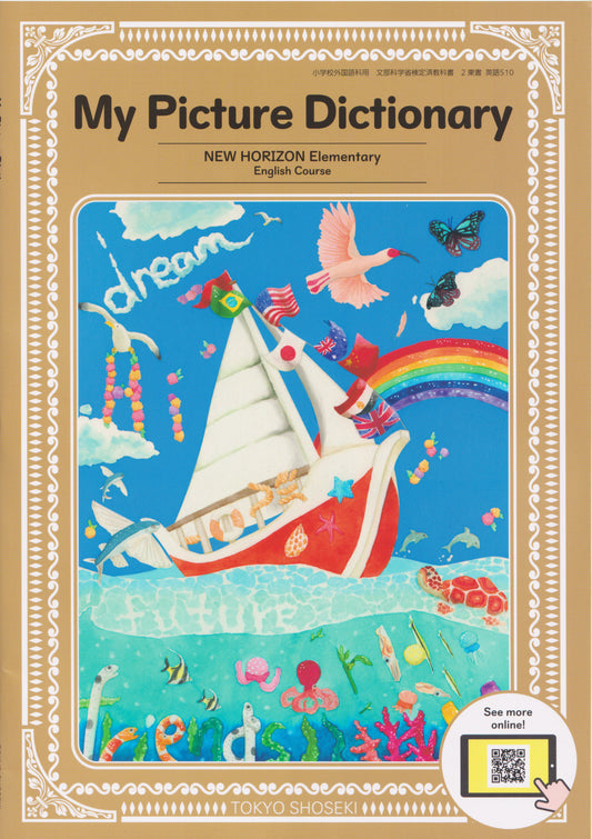 [５１０]　NEW HORIZON Elementary English Course My Picture Dictionary　東京書籍  2024/1/1