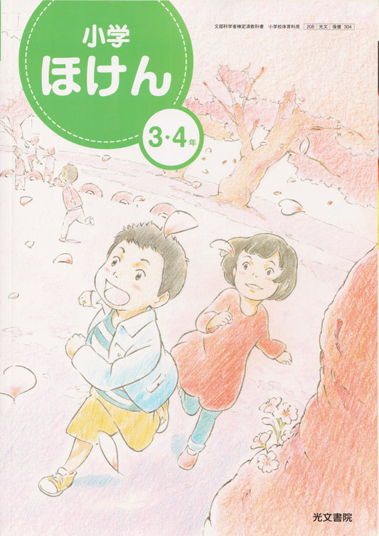 [３０４]　小学ほけん 3・4年　光文書院　2020/1/1