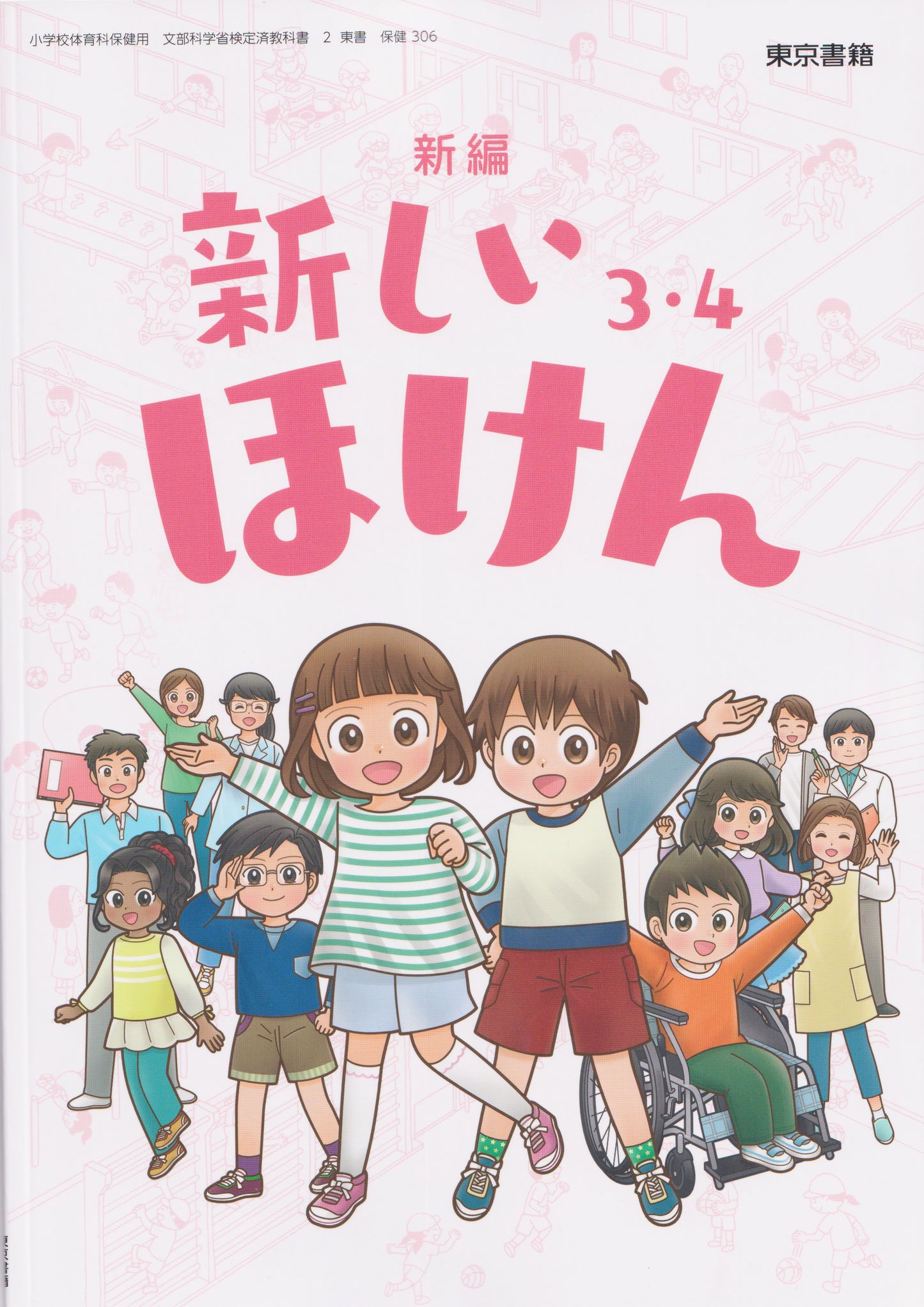 [３０６]　新編 新しいほけん 3・4 　東京書籍　2024/1/1
