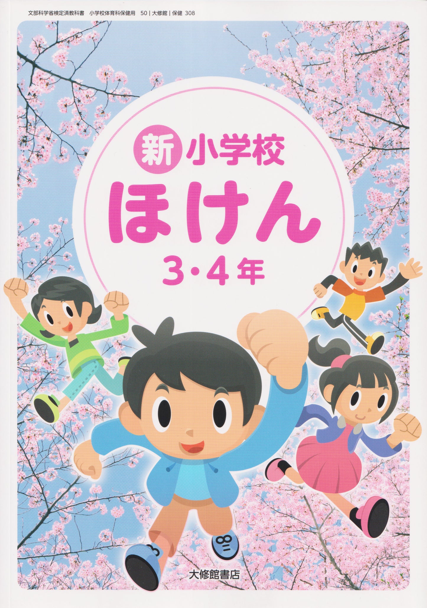 [３０８]　新 小学校ほけん 3・4年　大修館 　2024/1/1