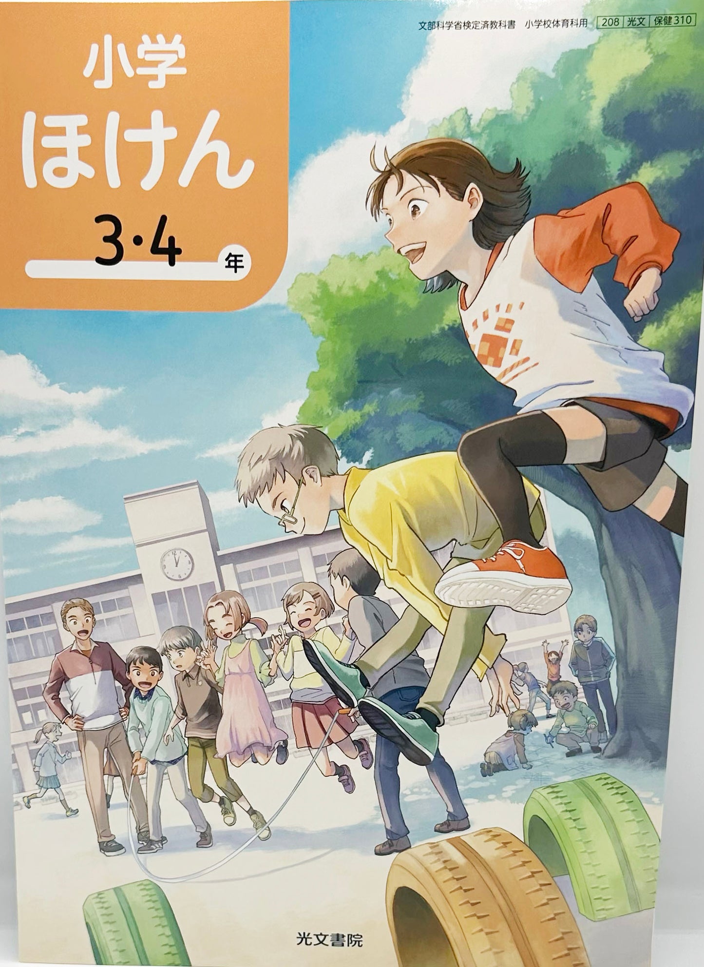[３１０]　小学ほけん 3・4年　 光文書院 　2024/1/1