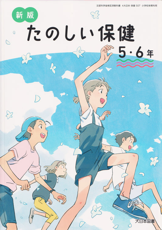[５０７]　新版 たのしい保健5・6年　 大日本図書  2024/1/1