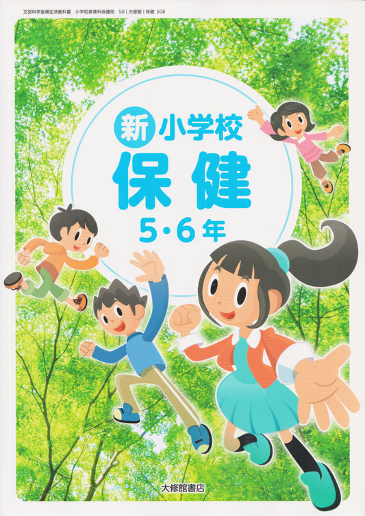 [５０８] 　新 小学校保健 5・6年　 大修館 　2024/1/1