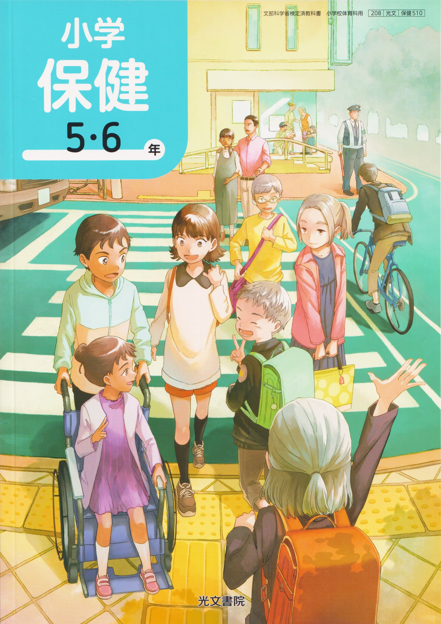 [５１０]　小学保健 5・6年　 光文書院　2024/1/1