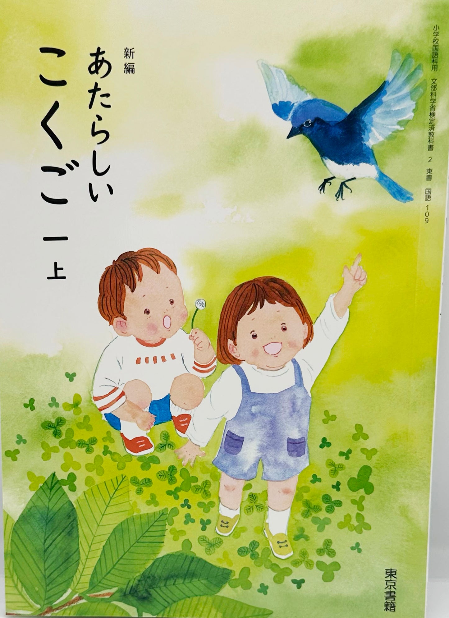 [１０９]　新編 あたらしい こくご 一上　東京書籍　2024/3/3