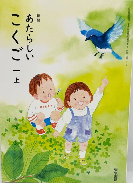 [１０９]　新編 あたらしい こくご 一上　東京書籍　2024/3/3