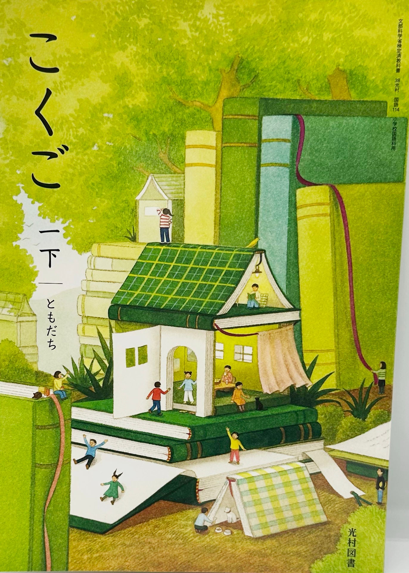 [１１４]　こくご 一下 ともだち　光村図書　2024/1/1