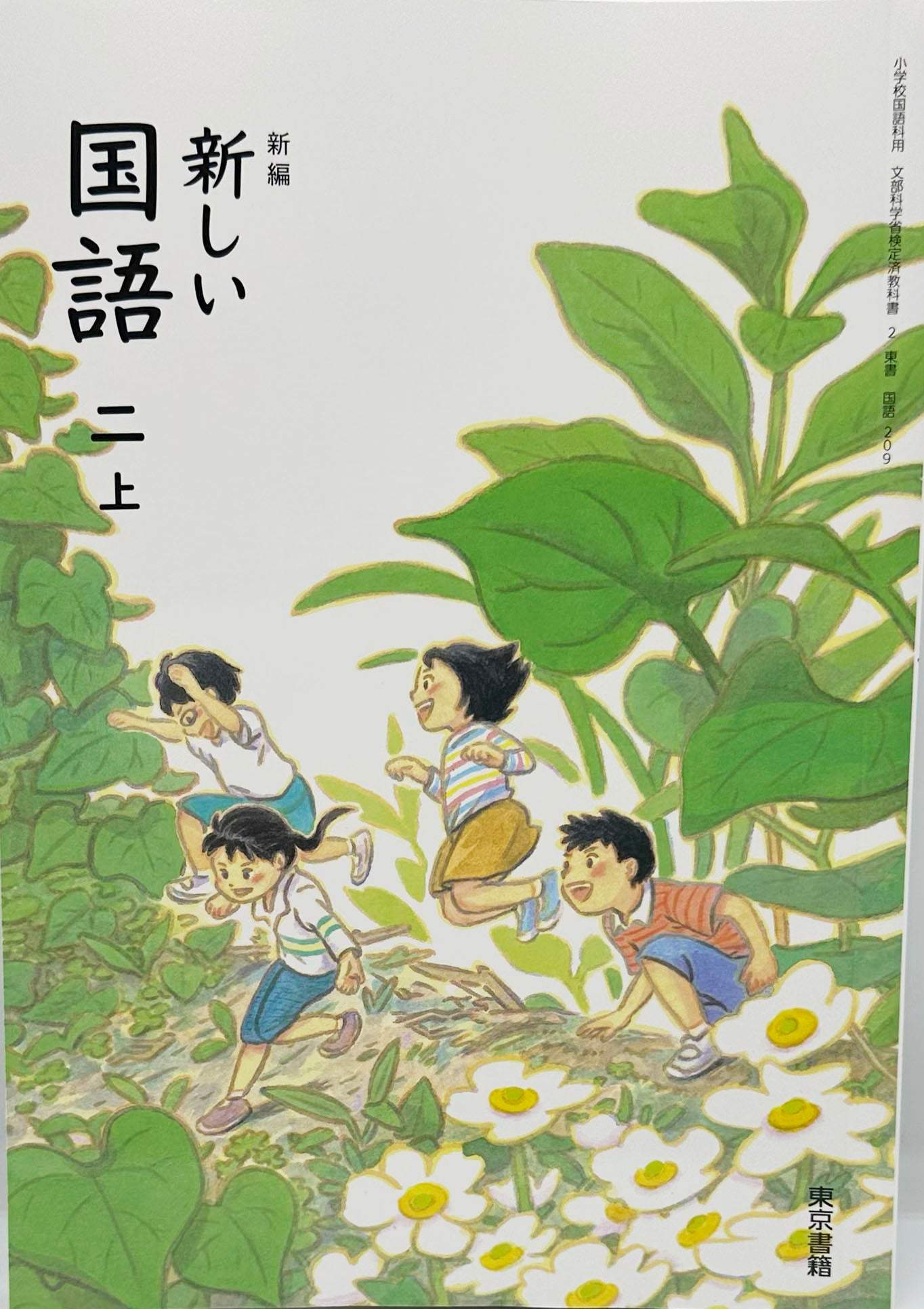[２０９]　新編 新しい 国語 二上　東京書籍　2024/3/3