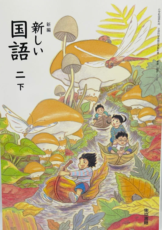 [２１０]　新編 新しい 国語 二下 　東京書籍　2024/1/1