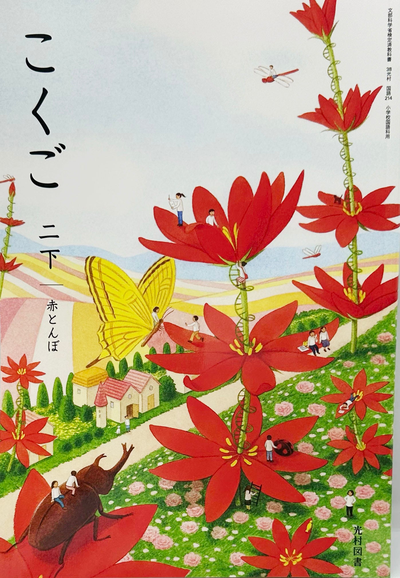 [２１４]　こくご 二下 赤とんぼ　光村図書　2024/1/1