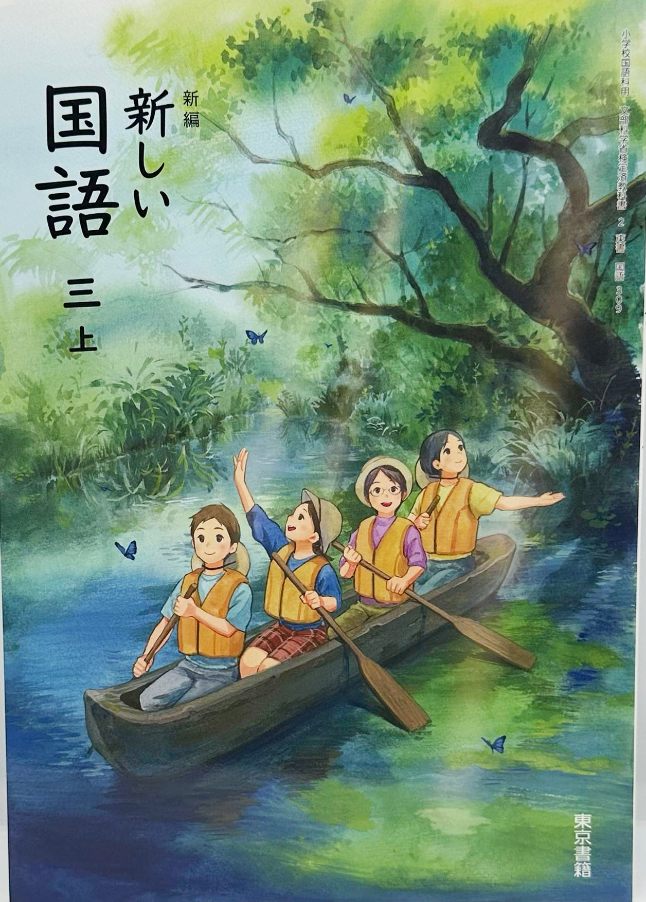[３０９]　新編 新しい 国語 三上　東京書籍　 2024/3/3