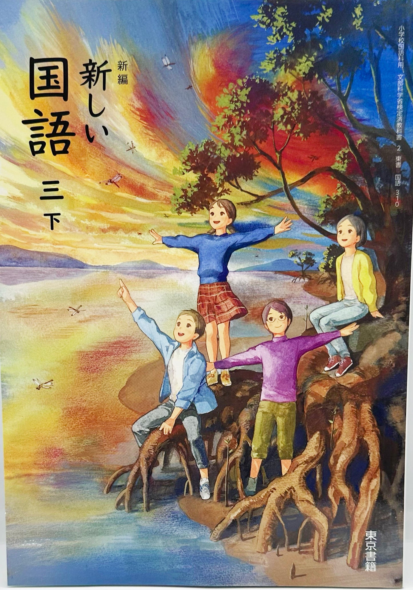 [３１０]　新編 新しい 国語 三下　東京書籍　2024/1/1