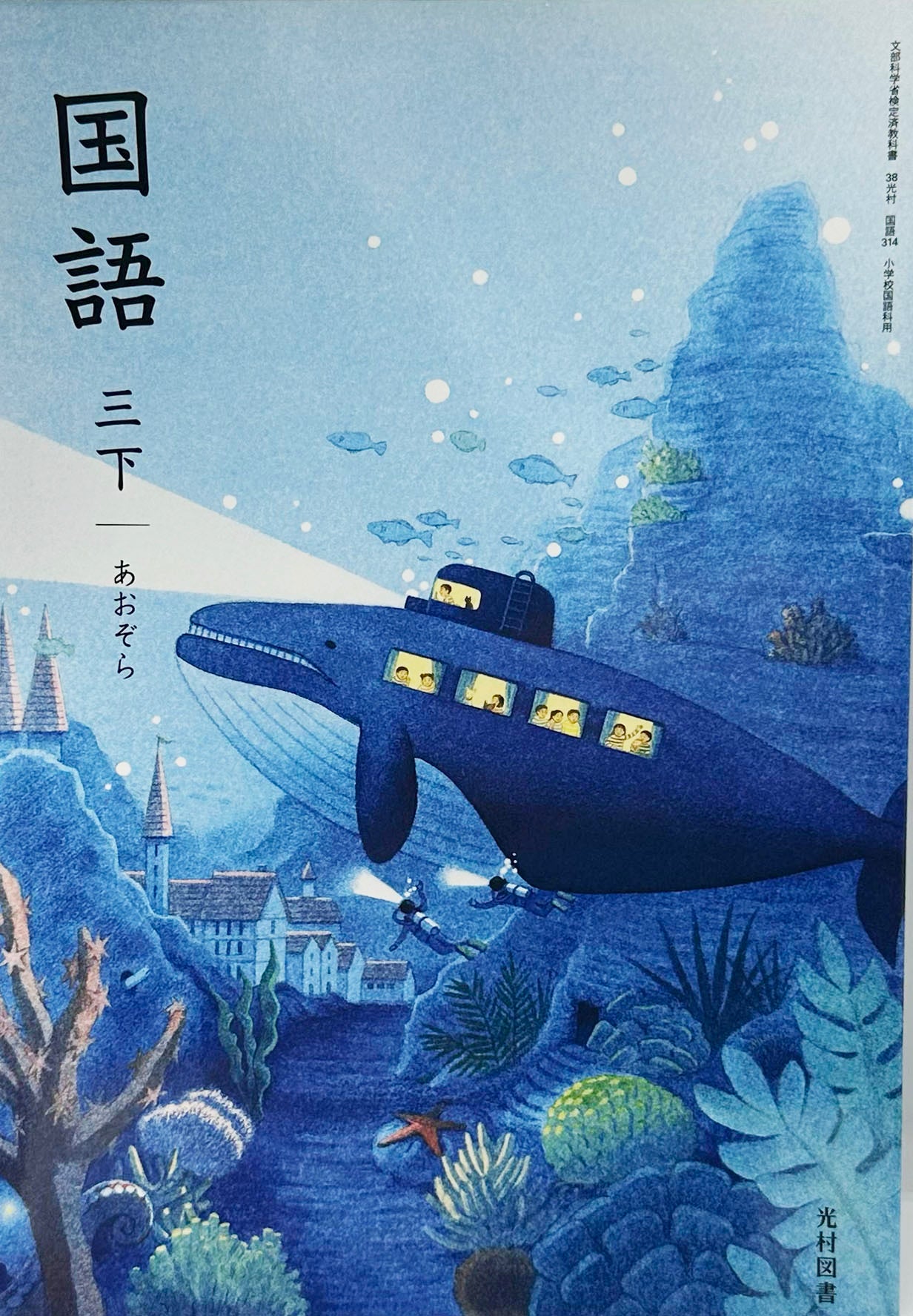 [３１４]　国語 三下 あおぞら　光村図書　2024/1/1