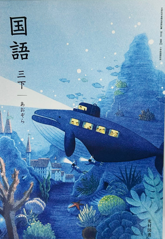 [３１４]　国語 三下 あおぞら　光村図書　2024/1/1