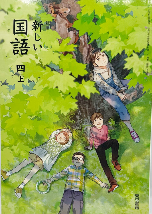 [４０９]　新編 新しい 国語 四上　東京書籍　2024/3/3