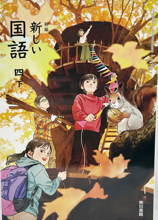 [４１０]　新編 新しい 国語 四下　東京書籍　2024/1/1