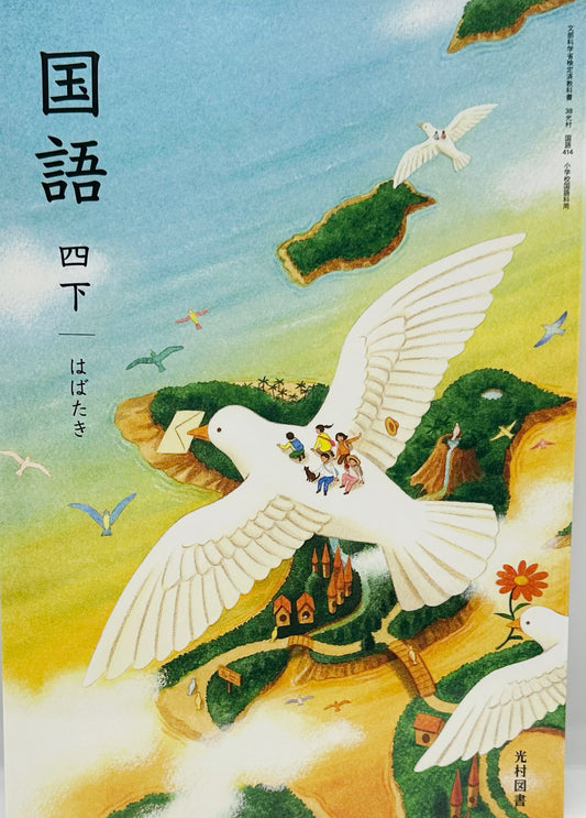 [４１４]　国語 四下 はばたき　光村図書　2024/1/1