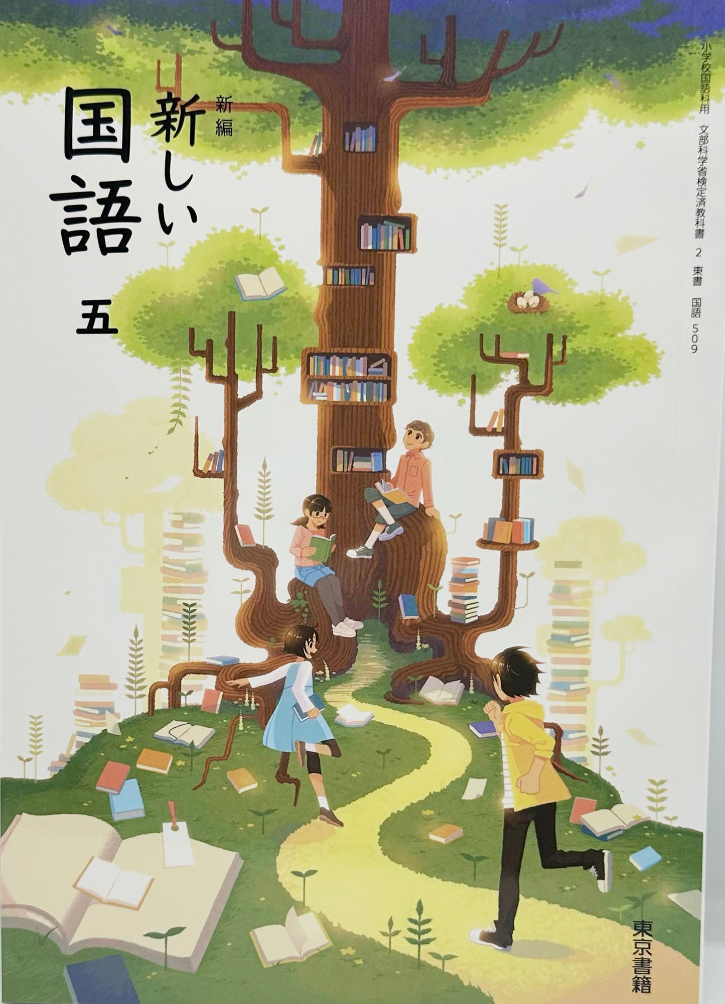 [５０９]　新編 新しい 国語 五　東京書籍　2024/3/3